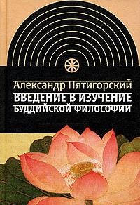 А.М. Пятигорский - Введение в изучение буддийской философии