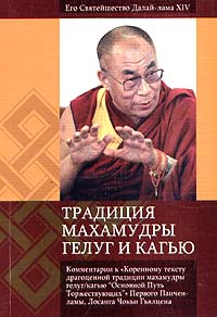 Его Святейшество Далай-Лама - Традиция Махамудры Гелуг и Кагью