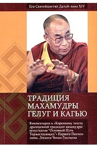 Традиция Махамудры Гелуг и Кагью
