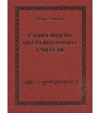 Патрул Ринпоче - Слова моего несравненного Учителя