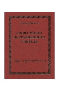 Патрул Ринпоче - Слова моего несравненного Учителя