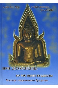 Шри Дхамананда - Во что верят буддисты
