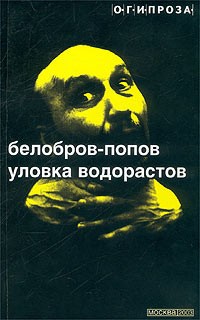 Владимир Белобров, Олег Попов  - Уловка водорастов (сборник)