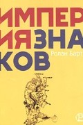 Ролан Барт - Империя знаков (сборник)