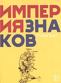 Ролан Барт - Империя знаков (сборник)