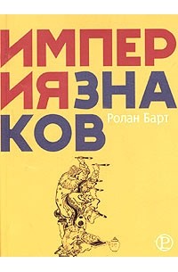 Ролан Барт - Империя знаков (сборник)