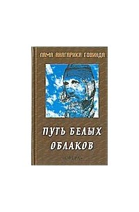 Лама Анагарика Говинда - Путь белых облаков