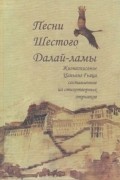 Шестой Далай-лама - Песни шестого Далай-ламы
