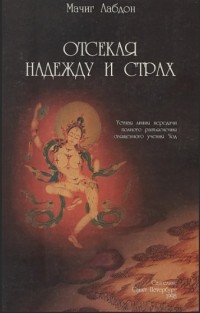  - Отсекая надежду и страх