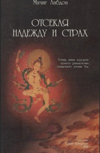 Отсекая надежду и страх