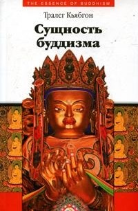 Тралег Кьябгон - Сущность буддизма