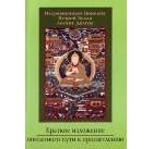 Несравненный Цонкапа Второй Будда Лосанг Драгпа - Краткое изложение поэтапного пути к просветлению