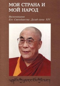 Далай-лама XIV  - Моя страна и мой народ