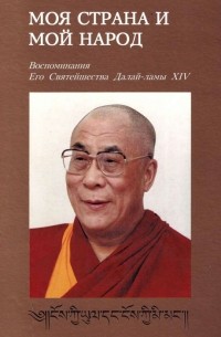 Далай-лама XIV  - Моя страна и мой народ