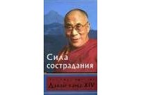 Его Святейшество Далай-лама XIV - Сила сострадания
