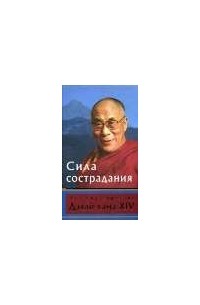 Его Святейшество Далай-лама XIV - Сила сострадания