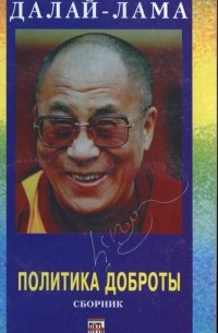 Далай-лама XIV  - Политика доброты