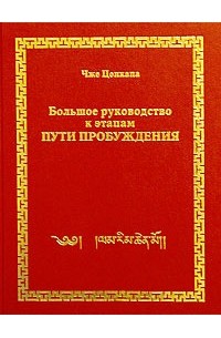 Чже Цонкапа - Большое руководство к этапам пути пробуждения. Том 1