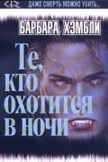 Барбара Джоан Хэмбли - Те, кто охотится в ночи