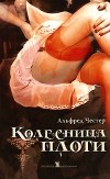 Альфред Честер - Колесница плоти