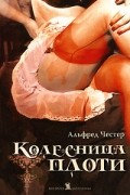 Альфред Честер - Колесница плоти