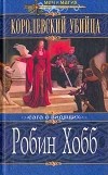 Робин Хобб - Королевский убийца