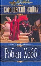 Робин Хобб - Королевский убийца