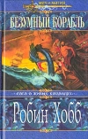 Робин Хобб - Безумный корабль