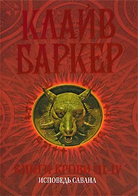 Клайв Баркер - Книги крови 3-4. Исповедь савана (сборник)