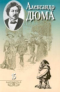 Александр Дюма - Собрание сочинений в 20 томах. Том 15. Сорок пять. Часть 2, часть 3