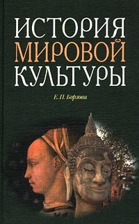Е. П. Борзова - История мировой культуры