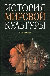 Е. П. Борзова - История мировой культуры