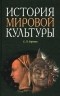 Е. П. Борзова - История мировой культуры