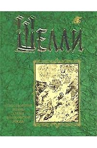 Шелли - Шелли. Стихотворения. Поэмы. Драмы. Философские этюды (сборник)