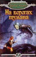 Федор Чешко - На берегах тумана