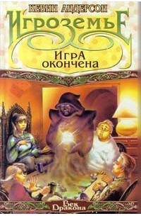 Кевин Андерсон - Игроземье: Игра окончена