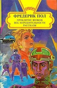 Фредерик Пол - Проклятие Волков. Век нерешительности. Рассказы. (сборник)