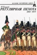 Регулярная пехота 1801 - 1855