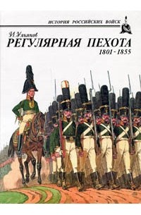 Илья Ульянов - Регулярная пехота 1801 - 1855