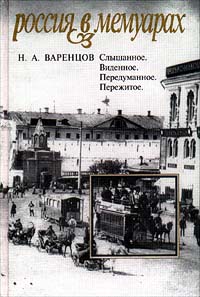 Николай Варенцов - Слышанное. Виденное. Передуманное Пережитое (сборник)