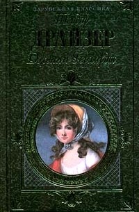 Дженни Герхардт (сборник)
