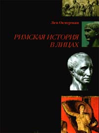 Лев Остерман - Римская история в лицах (сборник)