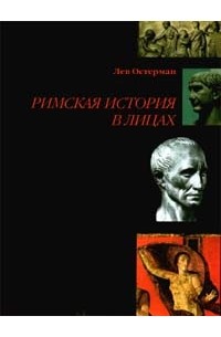 Лев Остерман - Римская история в лицах (сборник)
