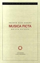 Филипп Лаку - Лабарт - Musica Ficta. Фигуры Вагнера