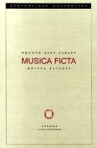 Филипп Лаку - Лабарт - Musica Ficta. Фигуры Вагнера