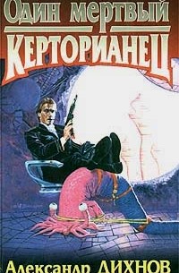 Один мертвый керторианец