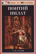 Л. Н. Сухов - Понтий Пилат