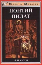 Л. Н. Сухов - Понтий Пилат