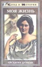 Айседора Дункан - Айседора Дункан. Моя жизнь. И. Шнейдер. Встреча с Есениным (сборник)