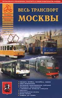 Владимир Цыганков - Весь транспорт Москвы